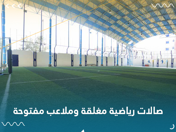 صالات-رياضية-مغلقة-وملاعب-مفتوحة