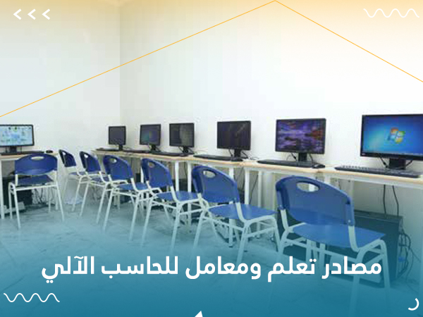 مصادر-تعلم-ومعامل-للحاسب-الآلي