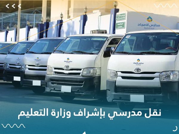 نقل-مدرسي-بإشراف-وزارة-التعليم